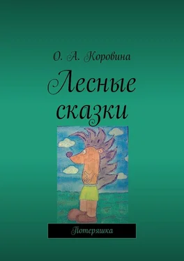 О. Коровина Лесные сказки. Потеряшка обложка книги