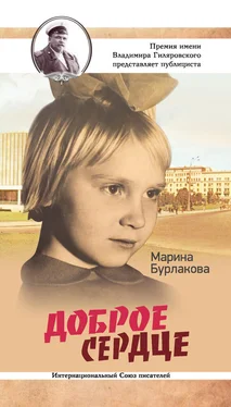 Марина Бурлакова Доброе сердце обложка книги