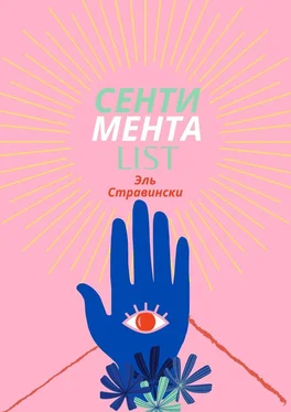 Эль Стравински Сентиментаlist обложка книги