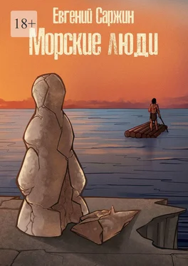 Евгений Саржин Морские люди. Пираты медного века обложка книги