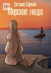 Евгений Саржин - Морские люди. Пираты медного века