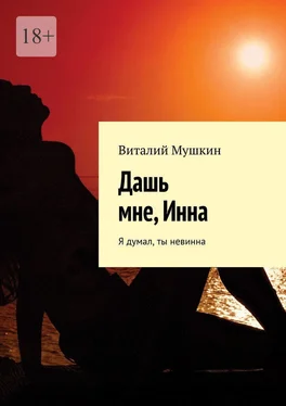 Виталий Мушкин Дашь мне, Инна. Я думал, ты невинна обложка книги