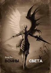 Влад Вас - Воины света