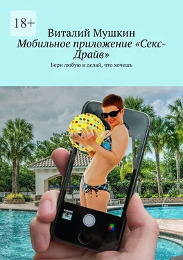 Виталий Мушкин Мобильное приложение «Секс-Драйв». Бери любую и делай, что хочешь обложка книги