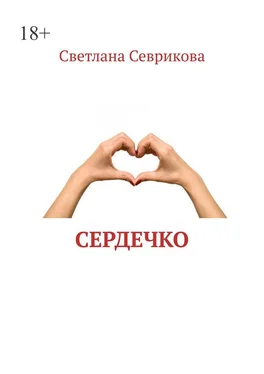 Светлана Севрикова Сердечко обложка книги