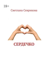 Светлана Севрикова - Сердечко