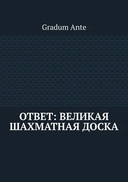 Gradum Ante Ответ: Великая Шахматная Доска обложка книги