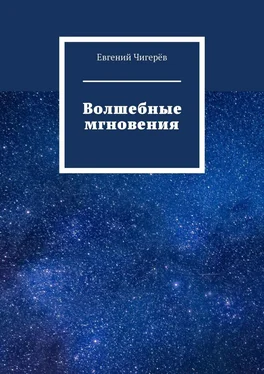 Евгений Чигерёв Волшебные мгновения обложка книги