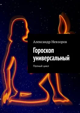 Александр Невзоров Гороскоп универсальный. Полный цикл обложка книги