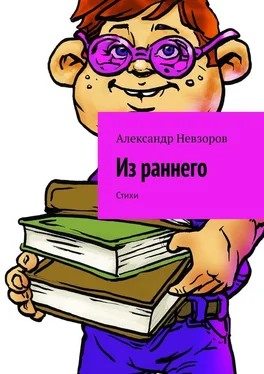 Александр Невзоров Из раннего. Стихи обложка книги