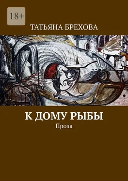 Татьяна Брехова К дому рыбы. Проза обложка книги