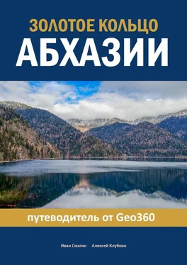 Алексей Клубкин Золотое кольцо Абхазии. Путеводитель от Geo360 обложка книги