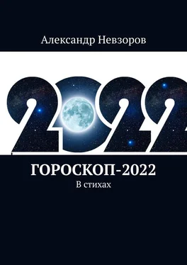 Александр Невзоров Гороскоп-2022. В стихах обложка книги