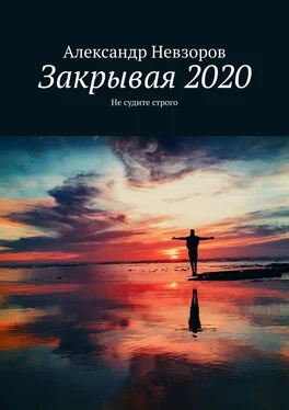 Александр Невзоров Закрывая 2020. Не судите строго обложка книги