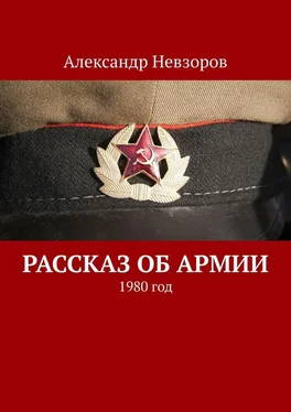 Александр Невзоров Рассказ об армии. 1980 год обложка книги