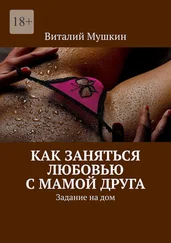Виталий Мушкин - Как заняться любовью с мамой друга. Задание на дом