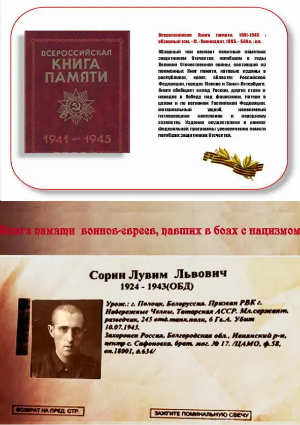 Книга памяти воиновевреев павших в боях с нацизмом Сорин Рувим Львович - фото 7