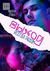 Милена Стилл - Выход всегда рядом