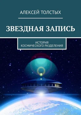 Алексей Толстых Звездная Запись. История космического разделения обложка книги