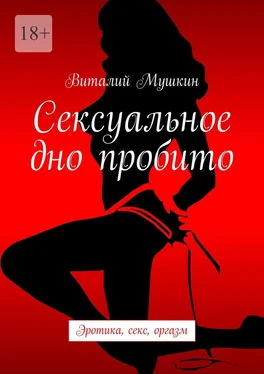 Виталий Мушкин Сексуальное дно пробито. Эротика, секс, оргазм обложка книги