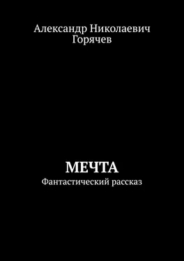 Александр Горячев Мечта. Фантастический рассказ обложка книги