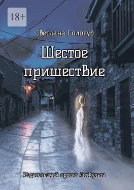 Светлана Сологуб Шестое пришествие обложка книги