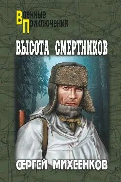 Сергей Михеенков Высота смертников обложка книги