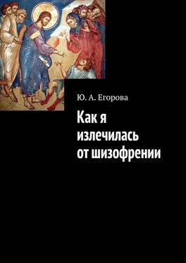 Ю. Егорова Как я излечилась от шизофрении обложка книги