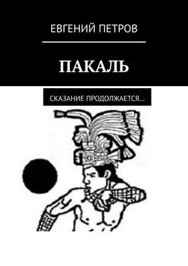 Евгений Петров ПАКАЛЬ. Сказание продолжается… обложка книги