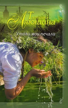 Алюшина Татьяна Утоли мои печали обложка книги