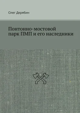 Олег Дерябин Понтонно-мостовой парк ПМП и его наследники обложка книги