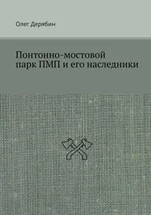 Олег Дерябин - Понтонно-мостовой парк ПМП и его наследники