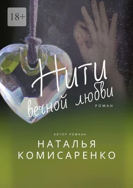 Наталья Комисаренко Нити вечной любви. Роман обложка книги