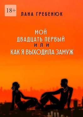 Лана Гребенюк Мой двадцать первый, или Как я выходила замуж. Реальная история любви обложка книги