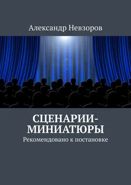 Александр Невзоров Сценарии-миниатюры. Рекомендовано к постановке обложка книги