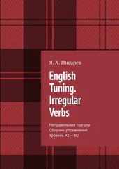 Я. Писарев - English Tuning. Irregular Verbs. Неправильные глаголы. Сборник упражнений. Уровень А1 – В2