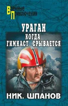 Николай Шпанов Ураган. Когда гимнаст срывается обложка книги