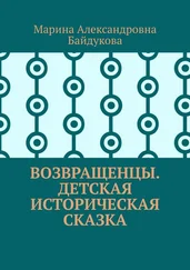 Марина Байдукова - Возвращенцы. Детская историческая сказка