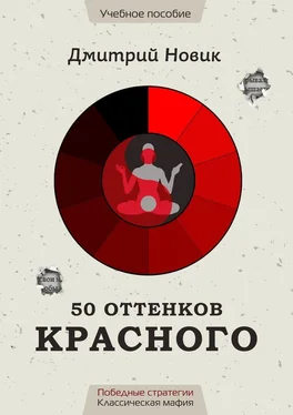 Дмитрий Новик 50 оттенков красного. Победные стратегии. Классическая мафия обложка книги