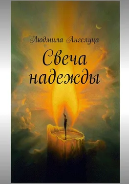 Людмила Ангелуца Свеча надежды обложка книги