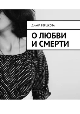 Диана Вершкова О любви и смерти обложка книги