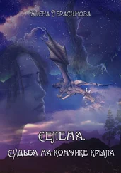 Елена Герасимова - Селена. Судьба на кончике крыла