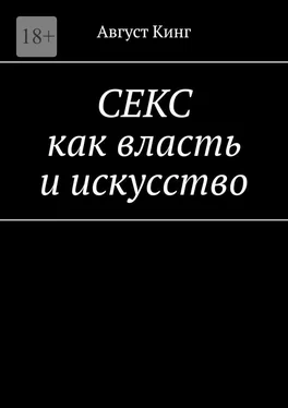 Август Кинг СЕКС как власть и искусство обложка книги