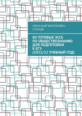Александр Стерхов 80 готовых эссе по обществознанию для подготовки к ЕГЭ (2021/22 учебный год) обложка книги