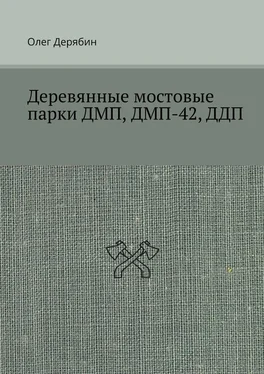 Олег Дерябин Деревянные мостовые парки ДМП, ДМП-42, ДДП обложка книги