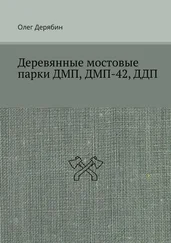 Олег Дерябин - Деревянные мостовые парки ДМП, ДМП-42, ДДП