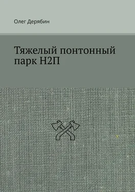 Олег Дерябин Тяжелый понтонный парк Н2П обложка книги