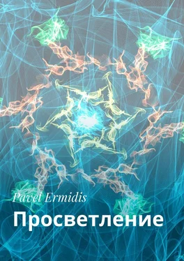Pavel Ermidis Просветление обложка книги