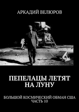 Аркадий Велюров Пепелацы летят на Луну. Большой космический обман США. Часть 10 обложка книги