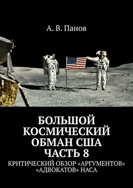 А. Панов Большой космический обман США. Часть 8. Критический обзор «аргументов» «адвокатов» НАСА обложка книги